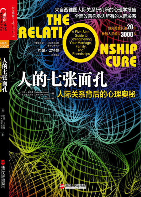 人的七张面孔:人际关系背后的心理奥秘