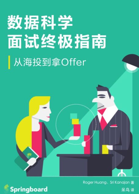 数据科学面试终极指南-重排