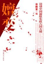嬗变——访谈中国前驻东欧八国大使