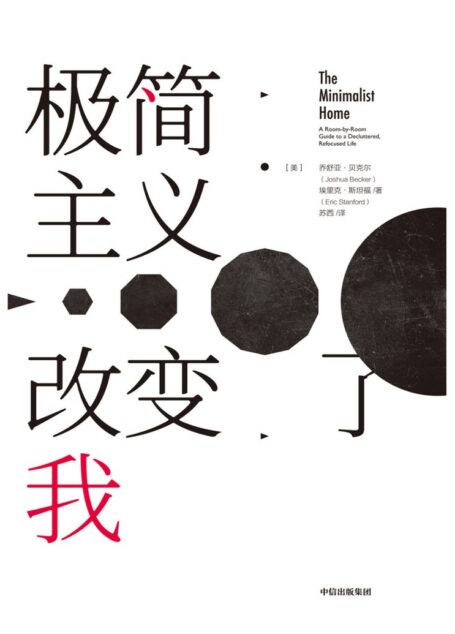 极简主义改变了我