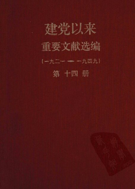 建党以来重要文献选编（一九二一~一九四九）第十四册