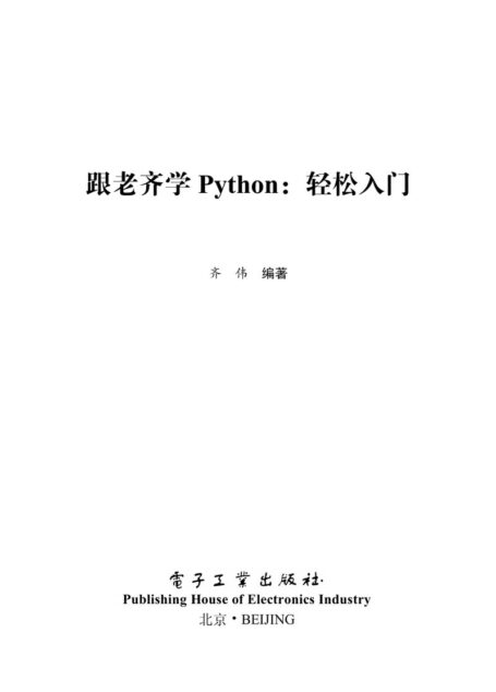 跟老齐学Python – 从入门到精通