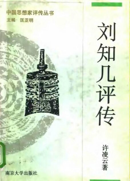 刘知几评传