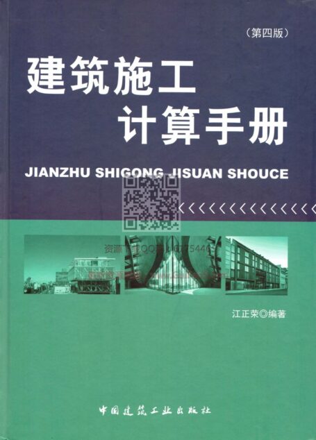 建筑施工计算手册(第四版)