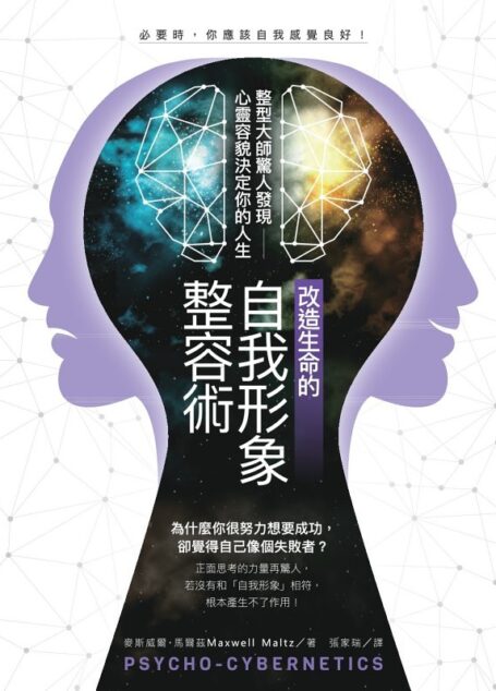 改造生命的自我形象整容術