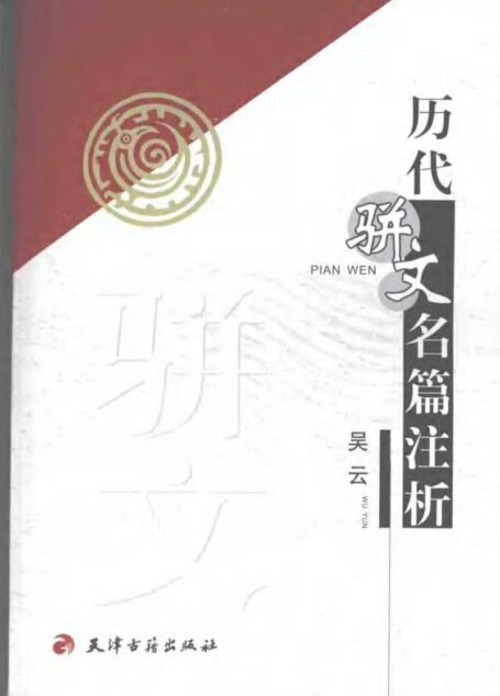历代骈文名篇校注
