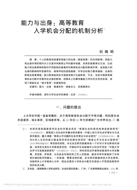 能力与出身:高等教育 入学机会分配的机制分析