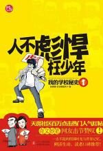 人不彪悍枉少年