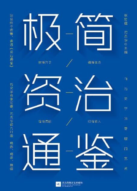 极简资治通鉴【豆瓣9.5分《资治通鉴》作者历史学家张宏儒、沈志华倾力打造!浓缩千年识人用人智慧!带你勘破史书背后的权力密码!掌握中国式管理艺术!】