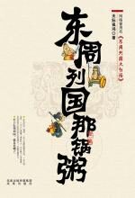 东周列国那锅粥(第一碗)