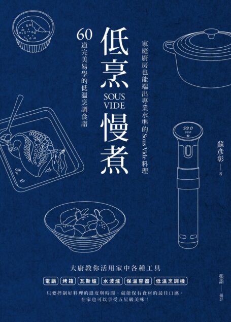 低烹慢煮：60道完美易學的低溫烹調食譜，家庭廚房也能端出專業水準的Sous Vide料理