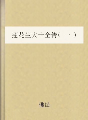 莲花生大士全传(一)