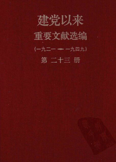 建党以来重要文献选编（一九二一~一九四九）第二十三册