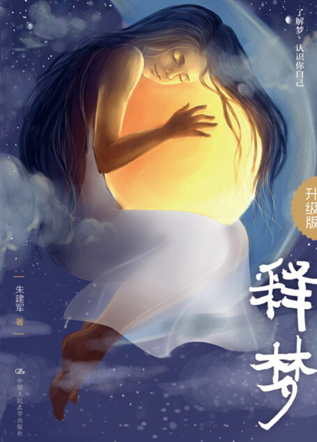 释梦
