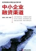 经济低增长企业对策:中小企业融资渠道