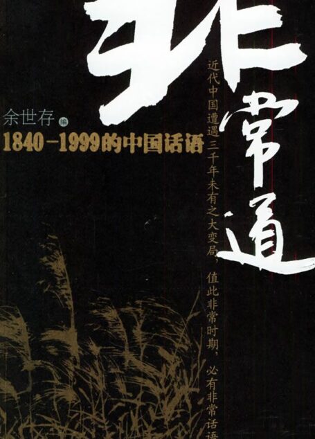 非常道