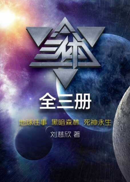 三體三部曲