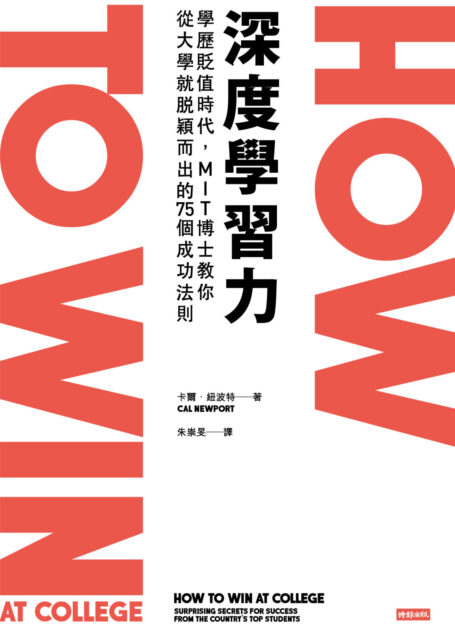 深度學習力:學歷貶值時代,MIT博士教你從大學就脫穎而出的75個成功法則
