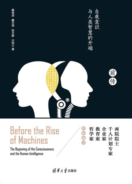 机器崛起前传：自我意识与人类智慧的开端