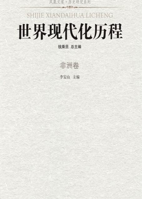 世界现代化历程·非洲卷