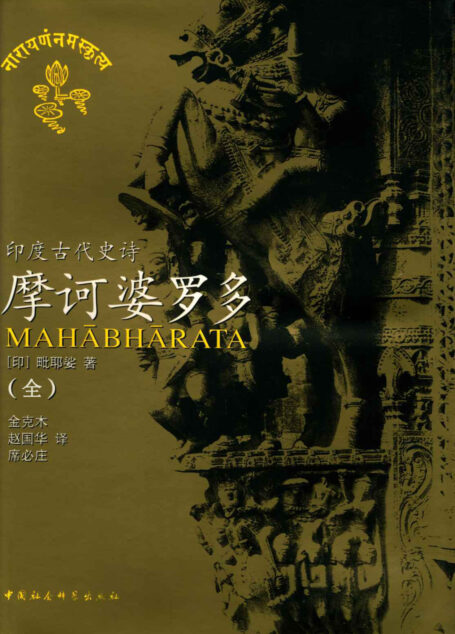 摩诃婆罗多(全六册)