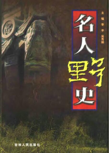 名人野史·第5卷