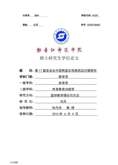 刘天. 第17届亚运会中国男篮失利原因及对策研究[D].牡丹江师范学院,2016.