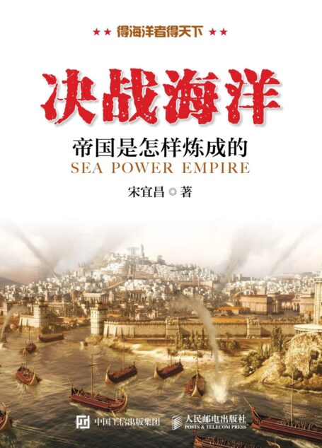 决战海洋:帝国是怎样炼成的