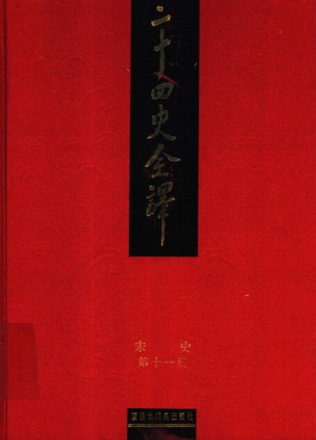 二十四史全译.宋史第11册