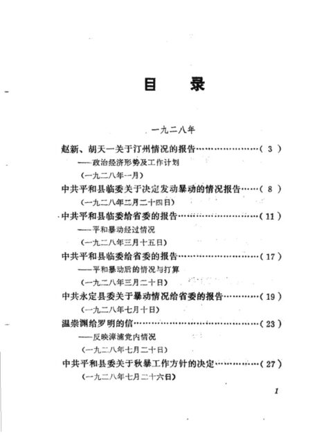 福建革命历史文件汇集 各县委文件 1928年-1931年
