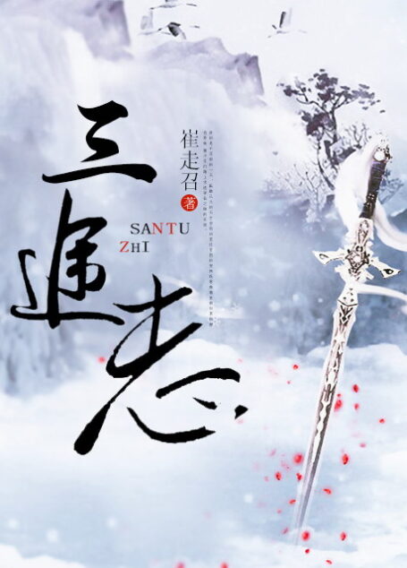 三途志