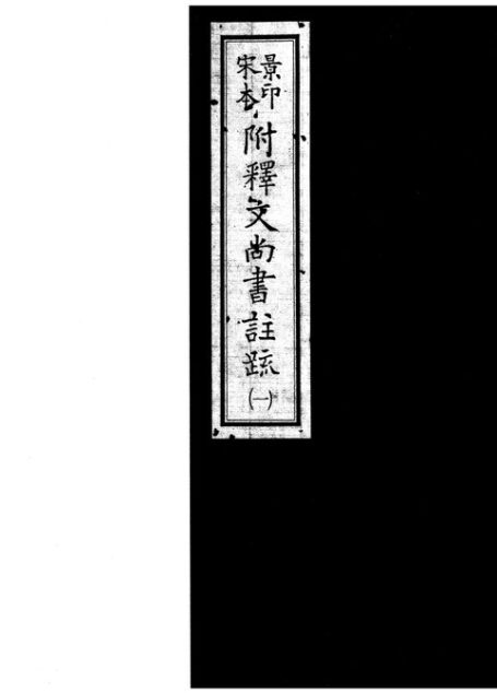 景印宋本附释文尚书注疏(宋庆元间建安魏县慰宅刻本)1
