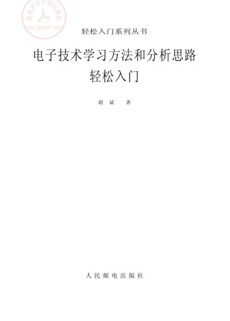 电子技术学习方法和分析思路轻松入门