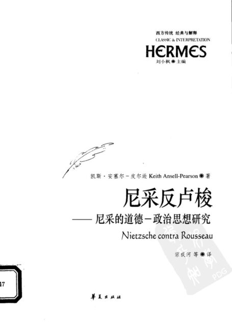 尼采反卢梭:尼采的道德-政治思想研究