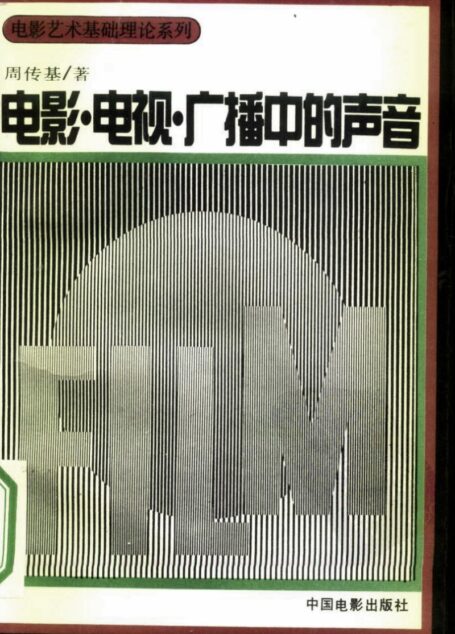电影·电视·广播中的声音