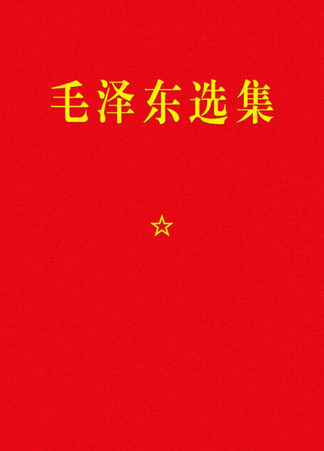 毛泽东选集