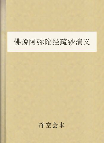 佛说阿弥陀经疏钞演义会本01