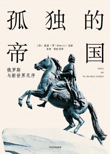 孤独的帝国:俄罗斯与新世界无序