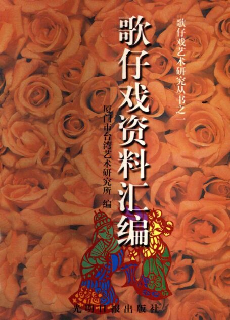 歌仔戏资料汇编