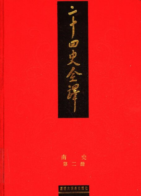 二十四史全译 南史 第二册