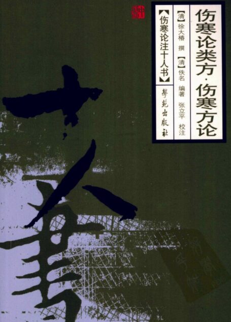 伤寒论类方·伤寒方论