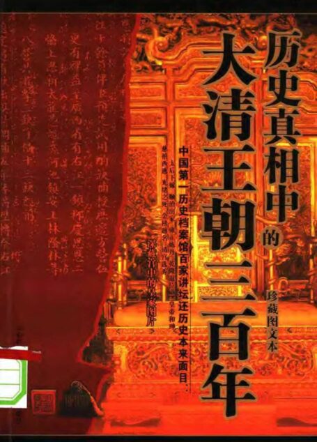 历史真相中的大清王朝三百年 珍藏图文本