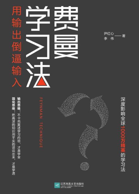费曼学习法:用输出倒逼输入【全网阐述最详实、最实用,史上公认最强学习法!深度影响全球1000万精英,帮助使用者1年学完4年麻省理工课程!让思考可以量化,让知识变得清晰】