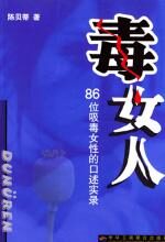 毒女人:86位吸毒女性的口述实录