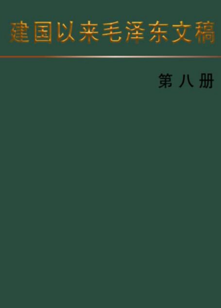 建国以来毛泽东文稿 [第八册]