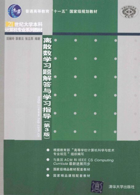 离散数学习题解答与学习指导