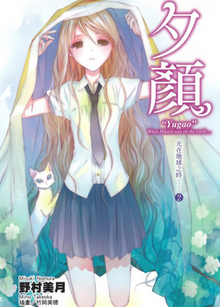 光在地球之时……②「夕颜」