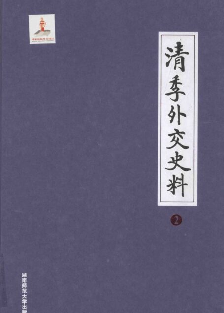 清季外交史料 2