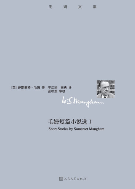 毛姆短篇小说选.1