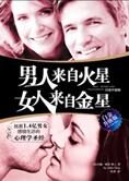 男人来自火星,女人来自金星(升级版)
